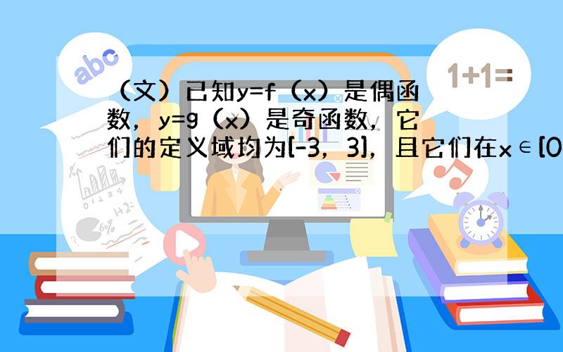 （文）已知y=f（x）是偶函数，y=g（x）是奇函数，它们的定义域均为[-3，3]，且它们在x∈[0，3]上的图象如图所