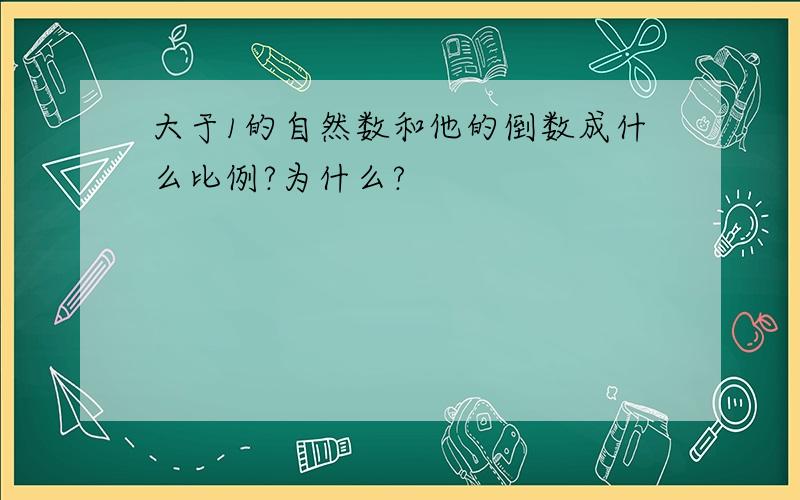 大于1的自然数和他的倒数成什么比例?为什么?