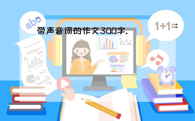 带声音词的作文300字.