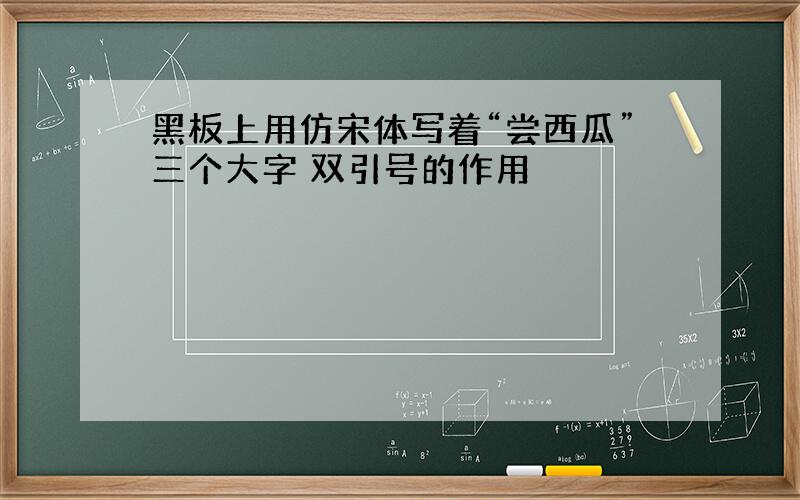 黑板上用仿宋体写着“尝西瓜”三个大字 双引号的作用