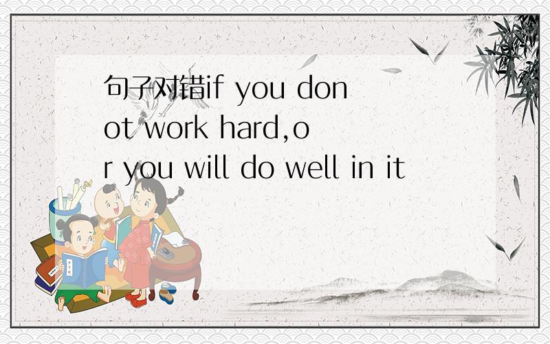 句子对错if you donot work hard,or you will do well in it