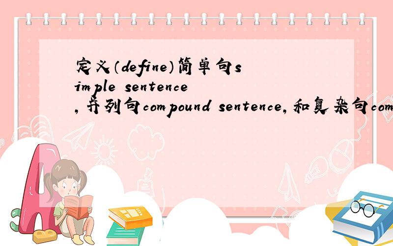 定义（define）简单句simple sentence,并列句compound sentence,和复杂句comple