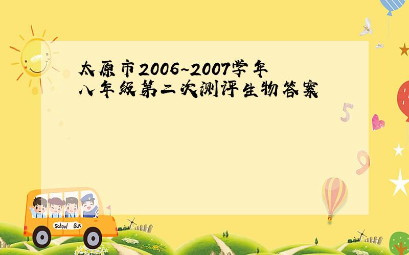 太原市2006~2007学年八年级第二次测评生物答案