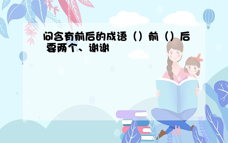 问含有前后的成语（）前（）后 要两个、谢谢