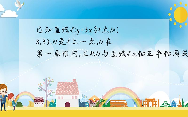 已知直线l:y=3x和点M(8,3),N是l上一点,N在第一象限内,且MN与直线l,x轴正半轴围成的三角形面积为42,求