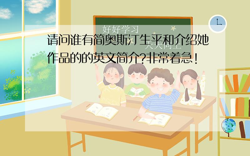 请问谁有简奥斯汀生平和介绍她作品的的英文简介?非常着急!