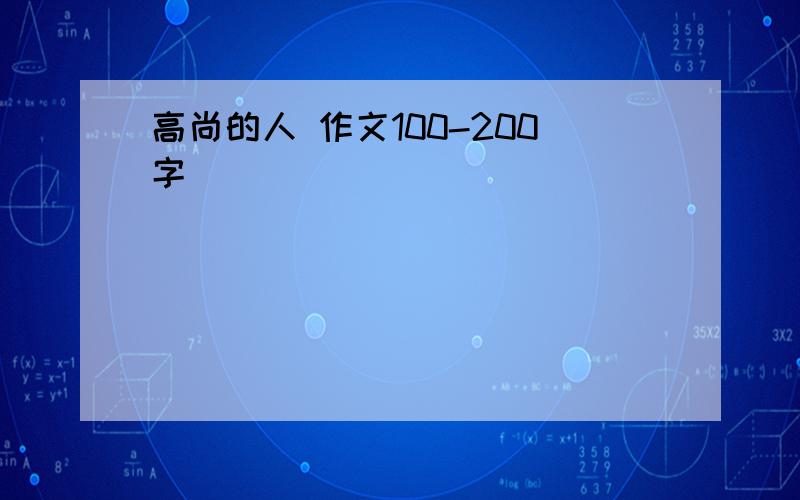 高尚的人 作文100-200字