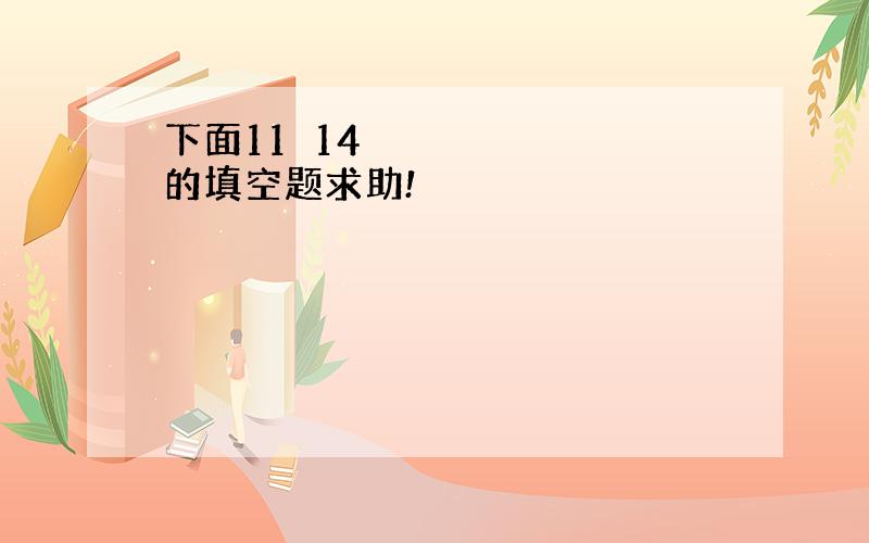 下面11〜14的填空题求助!