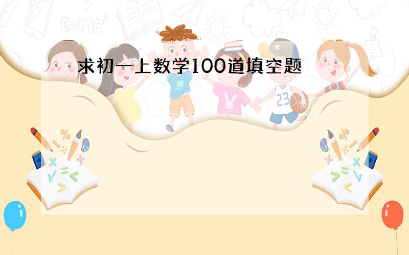 求初一上数学100道填空题