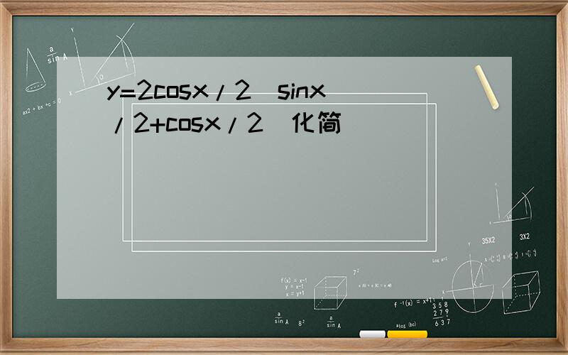 y=2cosx/2(sinx/2+cosx/2)化简