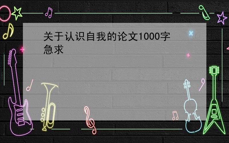 关于认识自我的论文1000字急求