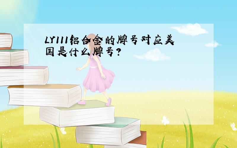 LY111铝合金的牌号对应美国是什么牌号?