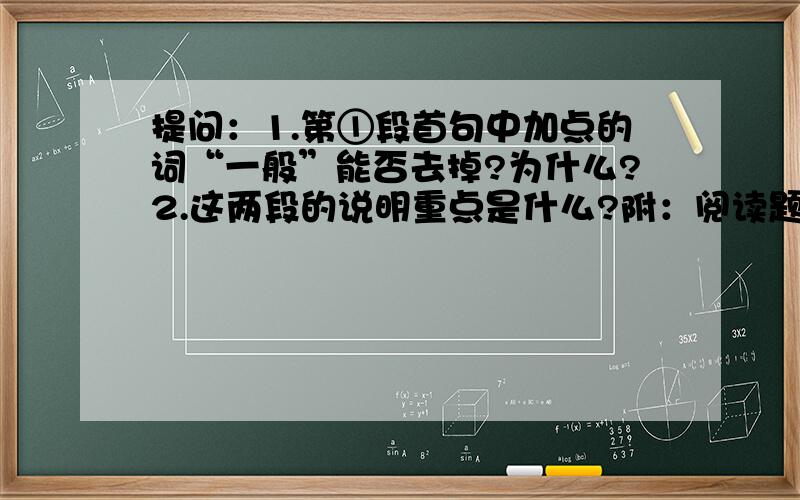 提问：1.第①段首句中加点的词“一般”能否去掉?为什么?2.这两段的说明重点是什么?附：阅读题在下面