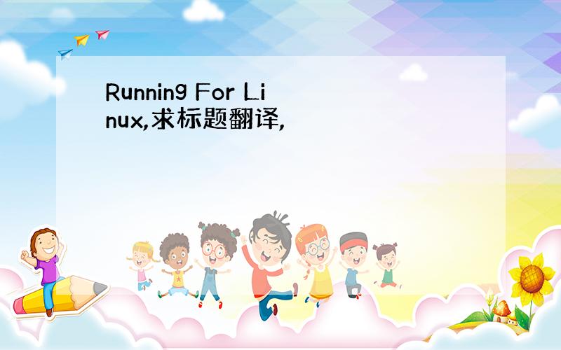 Running For Linux,求标题翻译,