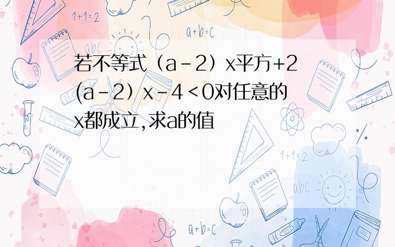 若不等式（a-2）x平方+2(a-2）x-4＜0对任意的x都成立,求a的值