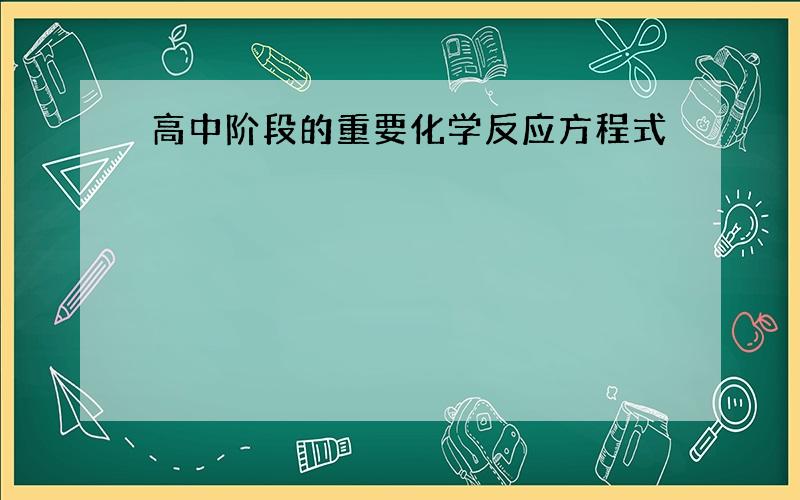 高中阶段的重要化学反应方程式