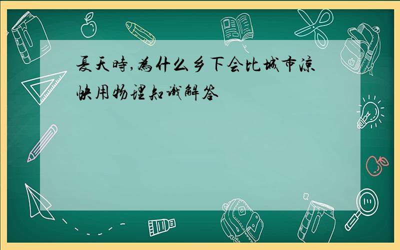 夏天时,为什么乡下会比城市凉快用物理知识解答