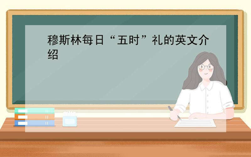 穆斯林每日“五时”礼的英文介绍