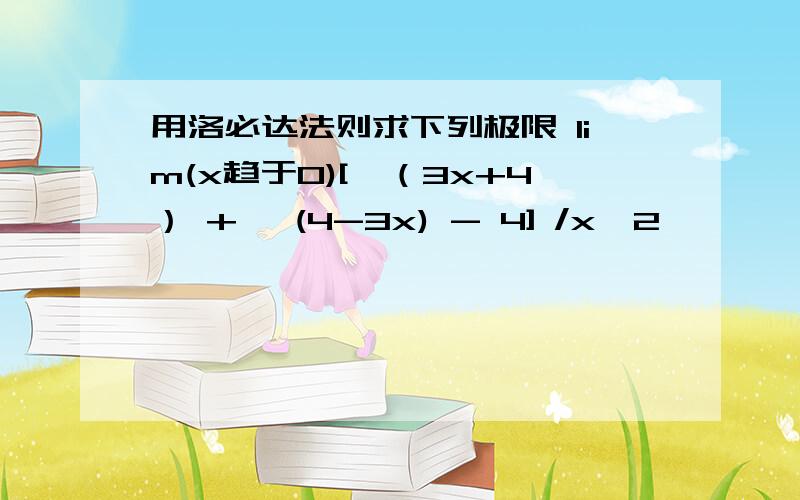 用洛必达法则求下列极限 lim(x趋于0)[√（3x+4） + √(4-3x) - 4] /x^2