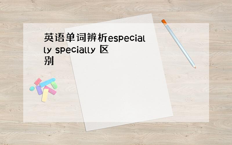 英语单词辨析especially specially 区别