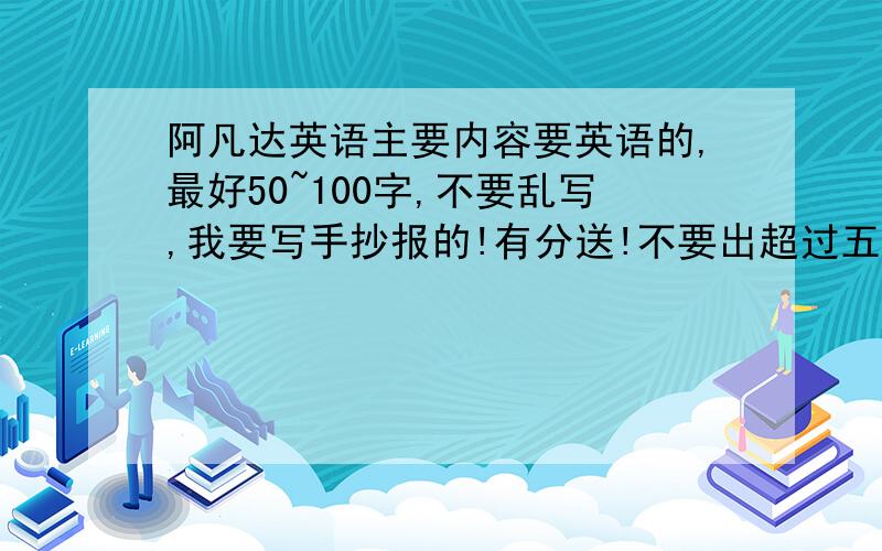 阿凡达英语主要内容要英语的,最好50~100字,不要乱写,我要写手抄报的!有分送!不要出超过五年级的单词!50以下啊!