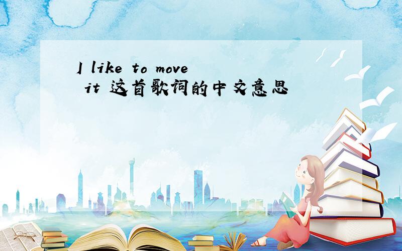 I like to move it 这首歌词的中文意思