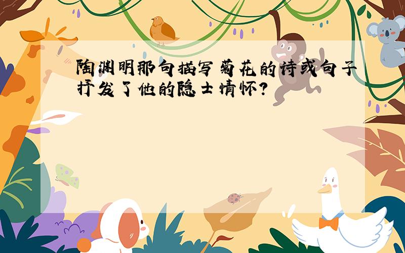 陶渊明那句描写菊花的诗或句子抒发了他的隐士情怀?