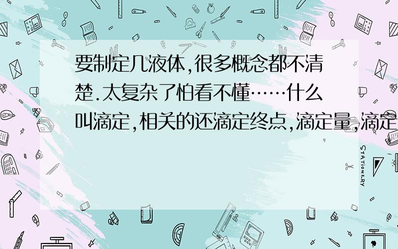 要制定几液体,很多概念都不清楚.太复杂了怕看不懂……什么叫滴定,相关的还滴定终点,滴定量,滴定值,滴定率；还有盐度＝滴定