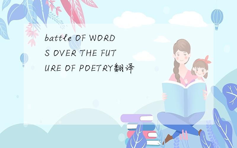 battle OF WORDS OVER THE FUTURE OF POETRY翻译