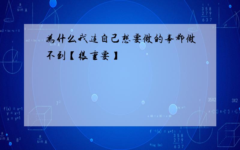 为什么我连自己想要做的事都做不到【很重要】