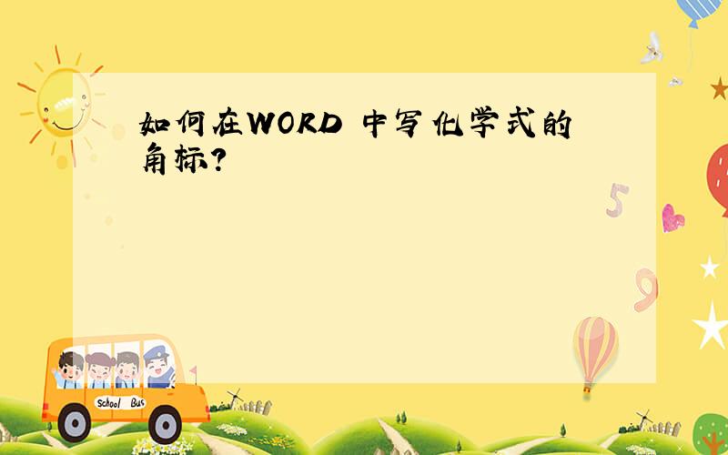 如何在WORD 中写化学式的角标?