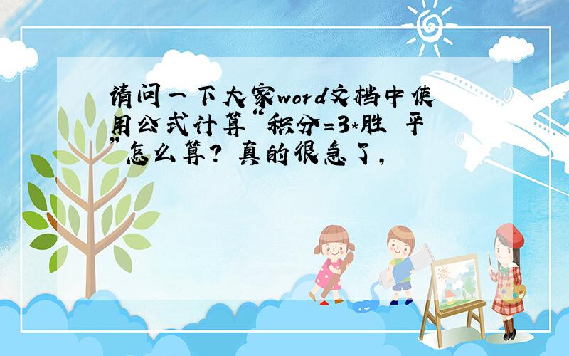 请问一下大家word文档中使用公式计算“积分=3*胜 平”怎么算?　真的很急了,