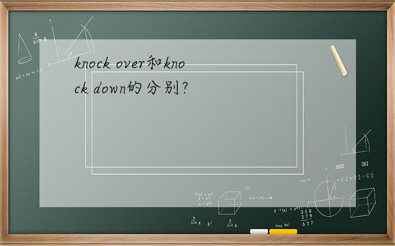 knock over和knock down的分别?