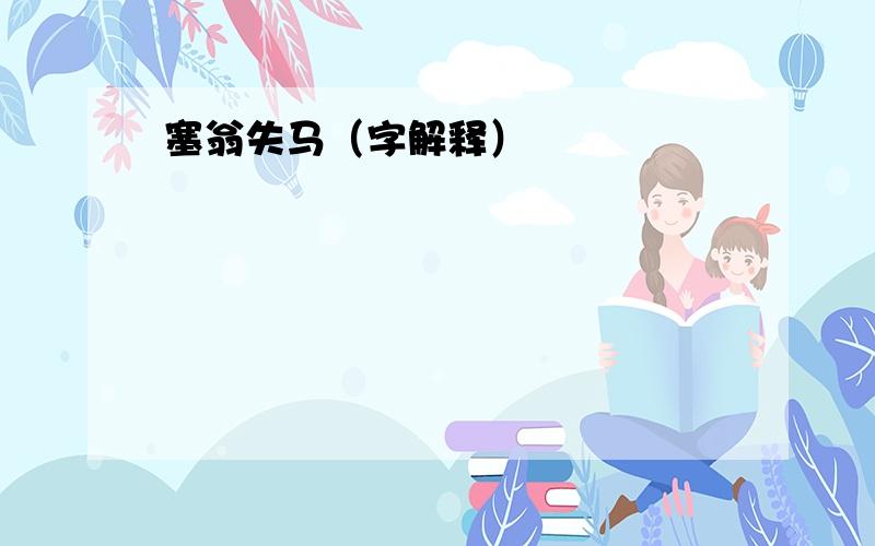 塞翁失马（字解释）