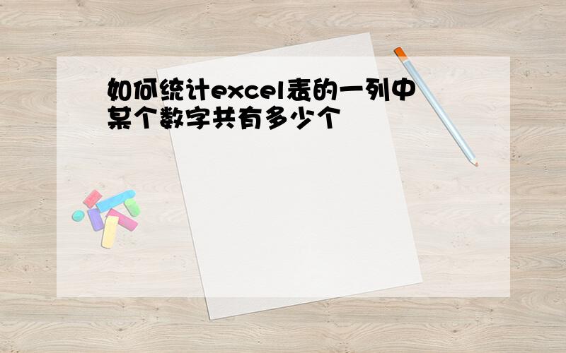 如何统计excel表的一列中某个数字共有多少个