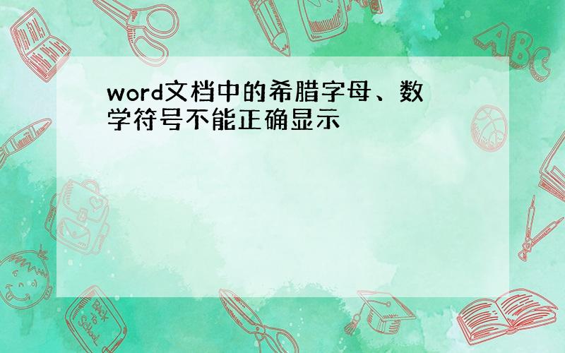 word文档中的希腊字母、数学符号不能正确显示