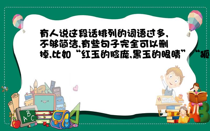 有人说这段话排列的词语过多,不够简洁,有些句子完全可以删掉,比如“红玉的脸庞,黑玉的眼睛”“狐仙姑深夜的谰语,原野上怪诞