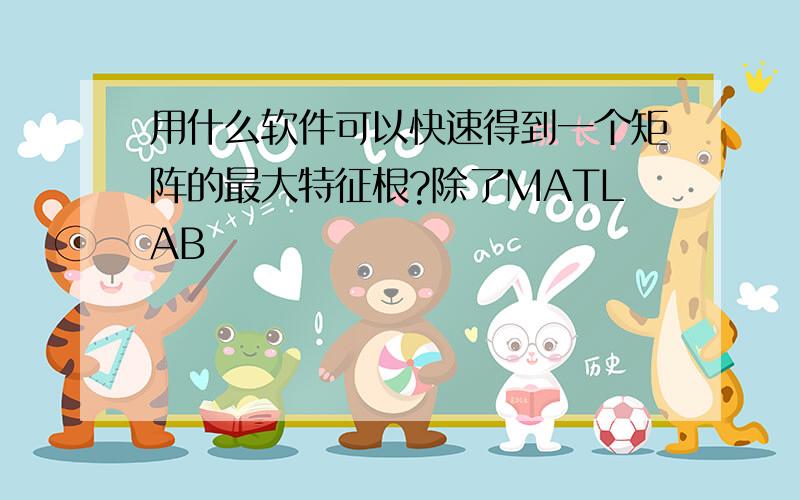 用什么软件可以快速得到一个矩阵的最大特征根?除了MATLAB