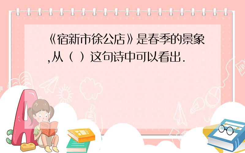 《宿新市徐公店》是春季的景象,从（ ）这句诗中可以看出.