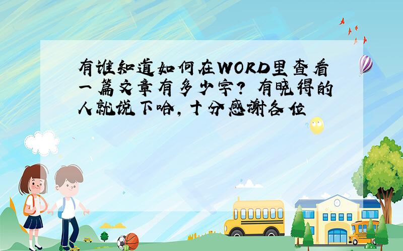 有谁知道如何在WORD里查看一篇文章有多少字?　有晓得的人就说下哈,十分感谢各位