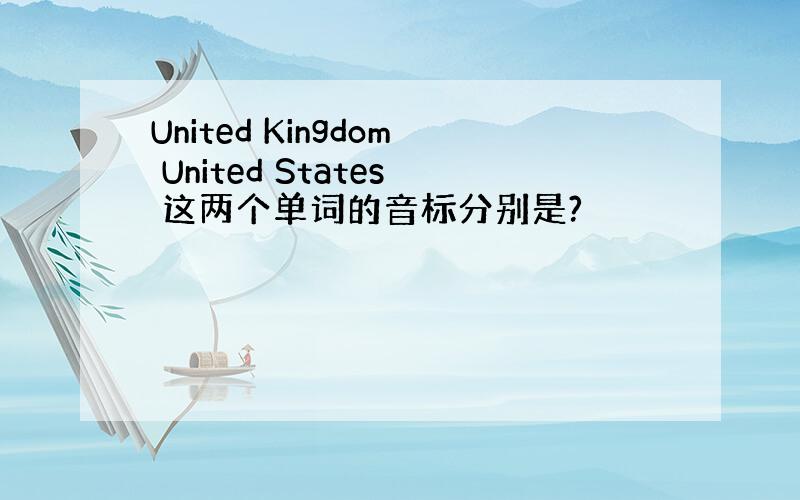 United Kingdom United States 这两个单词的音标分别是?