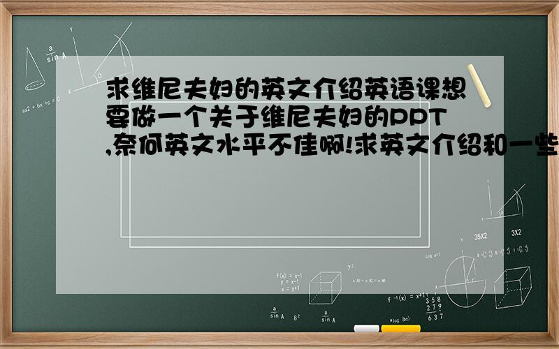 求维尼夫妇的英文介绍英语课想要做一个关于维尼夫妇的PPT,奈何英文水平不佳啊!求英文介绍和一些好的想法.