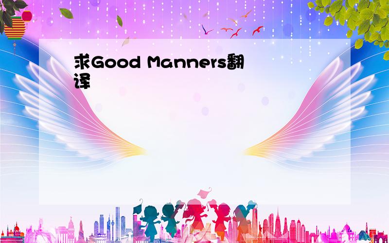 求Good Manners翻译