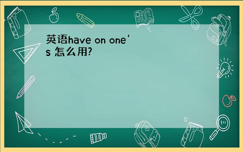 英语have on one's 怎么用?