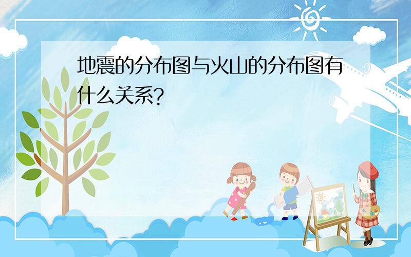 地震的分布图与火山的分布图有什么关系?