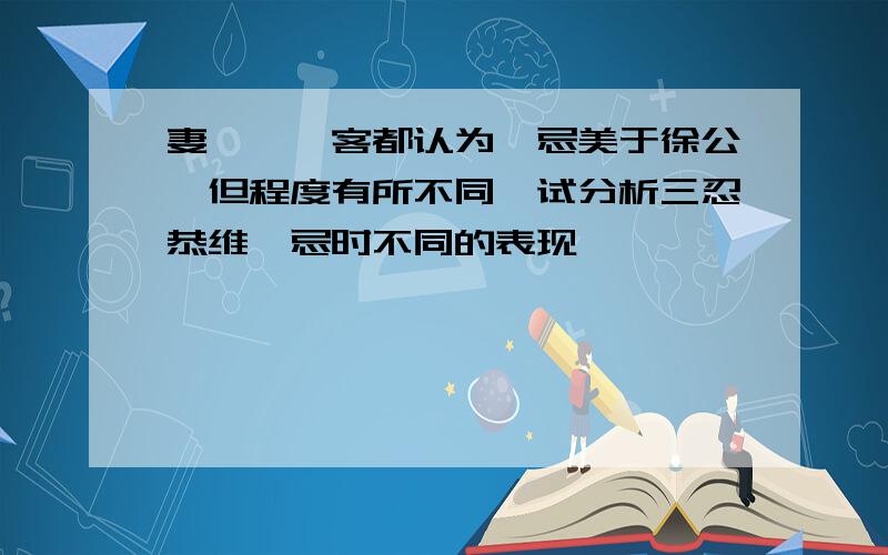 妻、妾、客都认为邹忌美于徐公,但程度有所不同,试分析三忍恭维邹忌时不同的表现