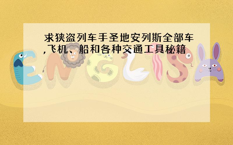 求狭盗列车手圣地安列斯全部车,飞机、船和各种交通工具秘籍