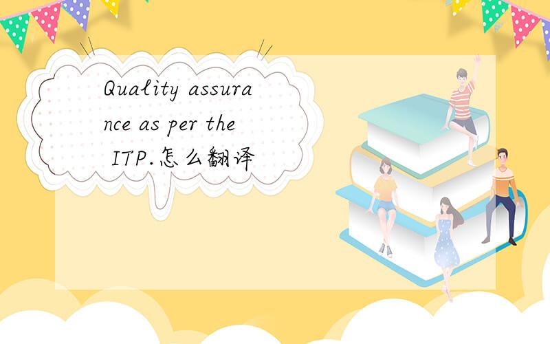 Quality assurance as per the ITP.怎么翻译