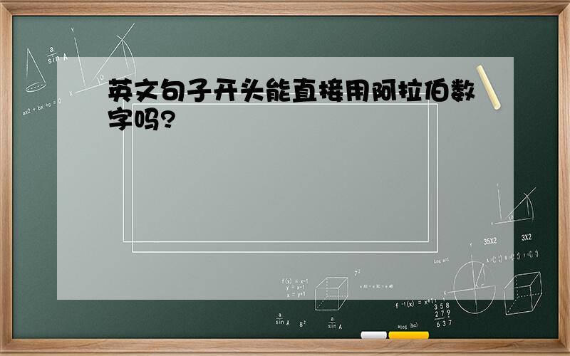 英文句子开头能直接用阿拉伯数字吗?