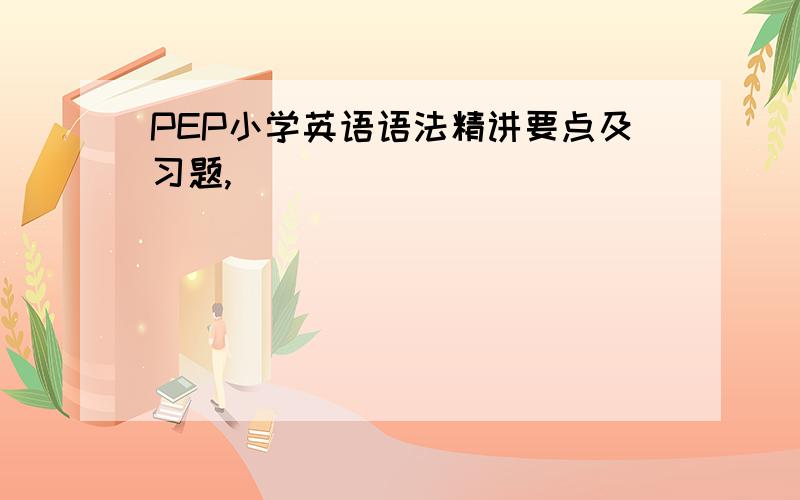 PEP小学英语语法精讲要点及习题,